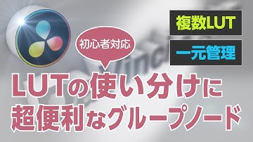 DaVinciのスキマVol.03「DaVinci Resolveで、LUTをグループノードで管理する」
