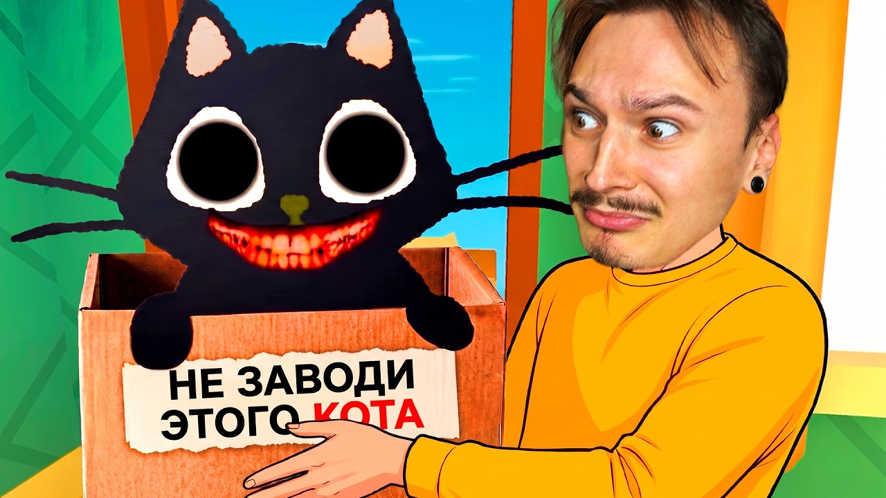 НЕ БЕРИ ЭТОГО МИЛОГО КОТА ДОМОЙ... Я СЕРЬЁЗНО.