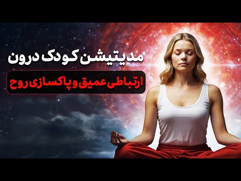 مدیتیشن کودک درون ارتباطی عمیق و پاکسازی روح
