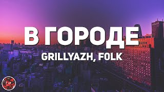GRILLYAZH & f0lk - В городе ♫ (lyrics)