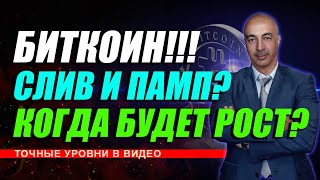 БИТКОИН!!! СЛИВ И ПАМП?? КОГДА БУДЕТ РОСТ??