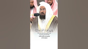 Surah Az Zalzalah🎙️Sheikh Abdur Rahman As Sudais#سورة الزلزلة #عبدالرحمن السديس #القرآن الكريم #fyp