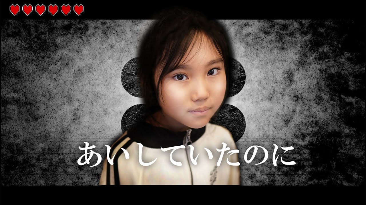 あいしていたのに　9歳小学生歌い手が全力で歌ってみた