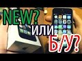 КАК ПРОВЕРИТЬ IPHONE ПРИ ПОКУПКЕ? - Новый айфон или Б/У - Признаки подделки