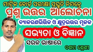 Sabhyata o Bigyan Questions Answer 10th Class Odia I ସଭ୍ୟତା ଓ ବିଜ୍ଞାନ ପ୍ରଶ୍ନ ଉତ୍ତର I Prasanna Uttar