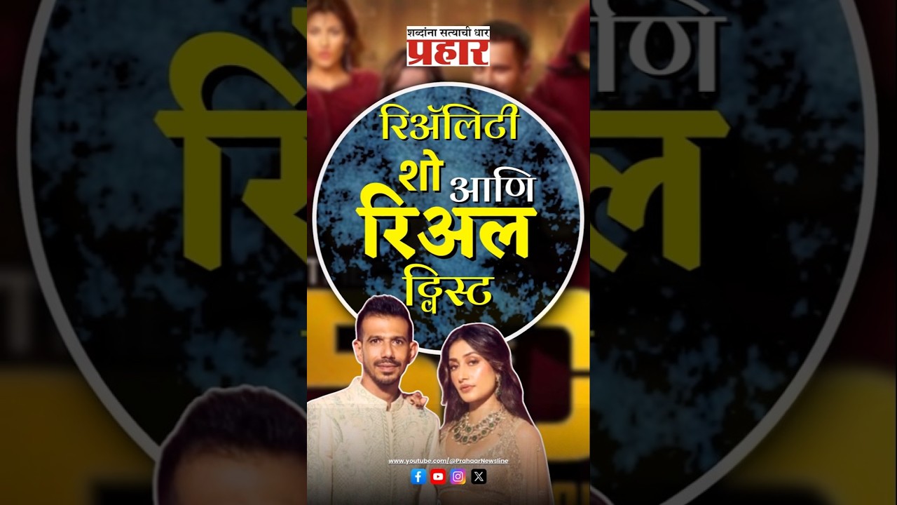 Yuzi chahal | युझवेंद्र चहल-धनश्री वर्मा पुन्हा एकत्र येणार? #prahaarnewsline