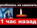 1(один)  час назад /   Российская певица разбилась на самолете .