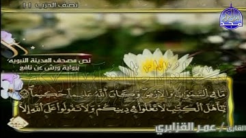 الربع 1.2 من الجزء (6)  من القرآن الكريم 🍁برواية ورش عن نافع🍁 للشيخ: عمر قزابري 🍁 Omar al-Qazzabri