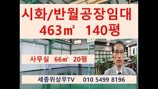 시흥 안산 시화 반월 공단 공장 창고 임대   463㎡…