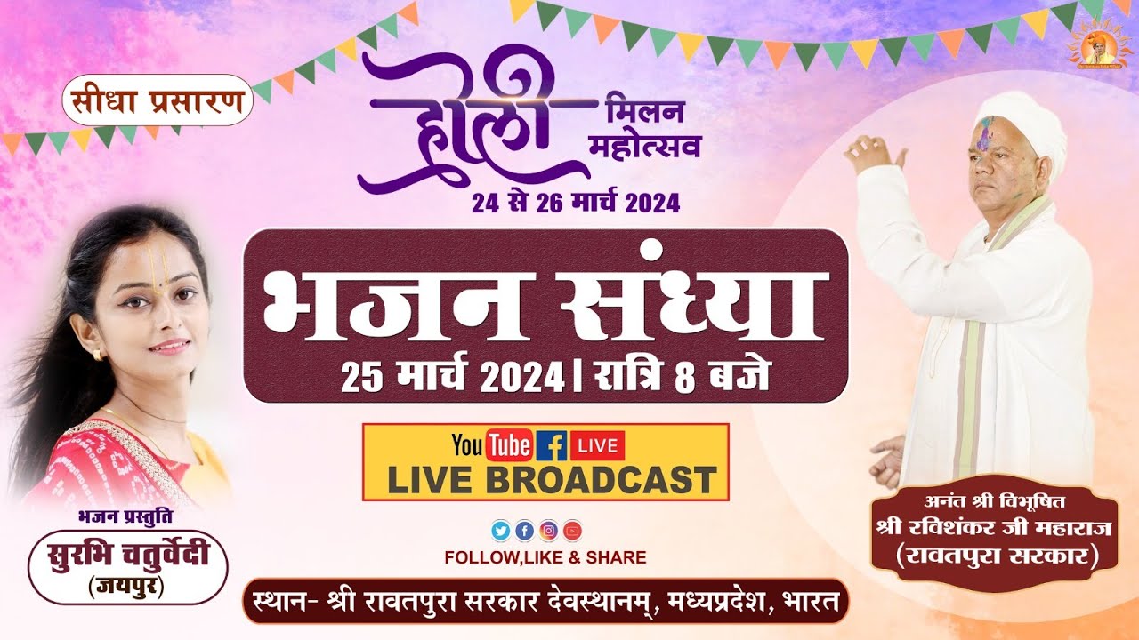 Holi Milan Mahotsav 2024 Bhajan Evening  Shri Rawatpura Sarkar Devasthanam Madhya Pradesh