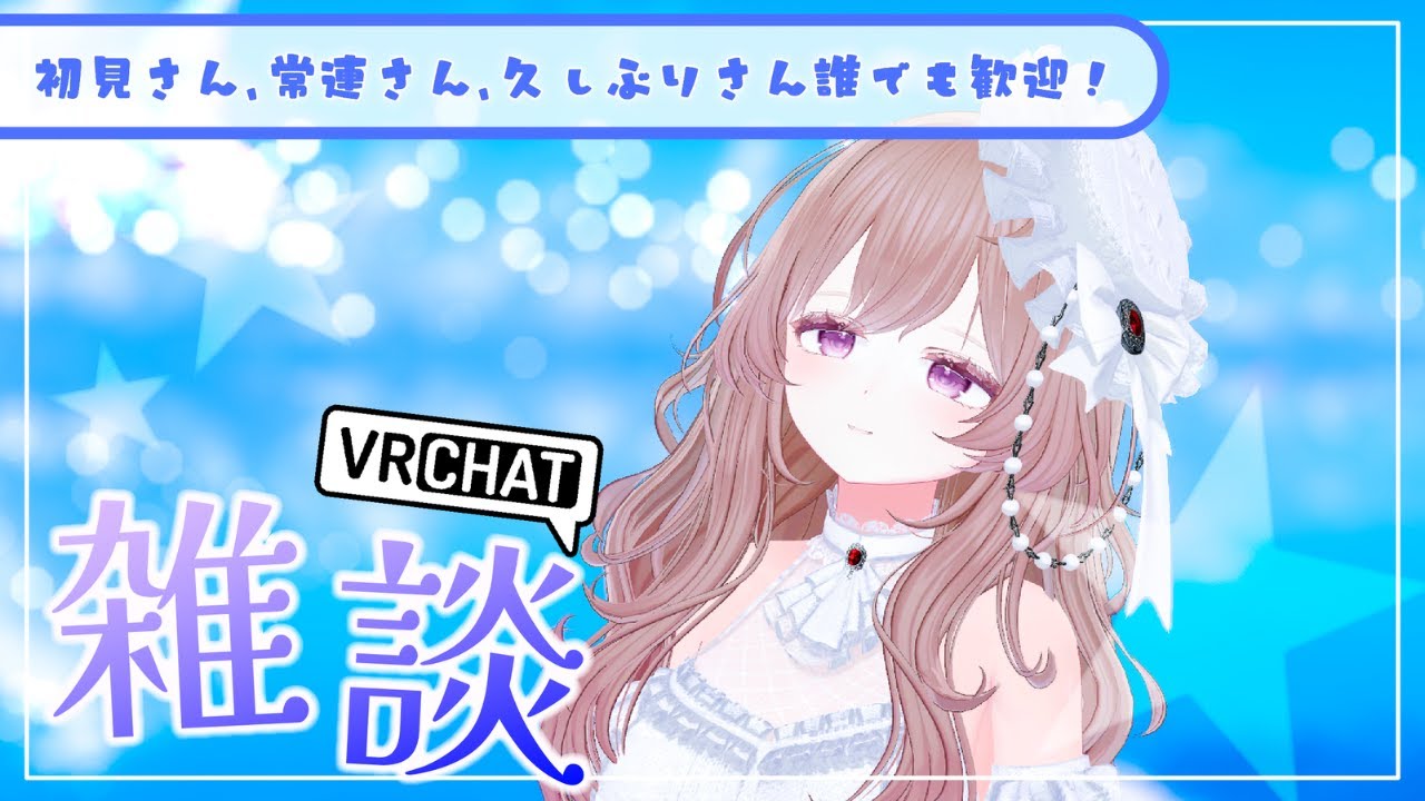 【初見さん歓迎！#雑談配信 】VRC上からテーマを決めずゆるり雑談！【#vtuber #個人vtuber 】
