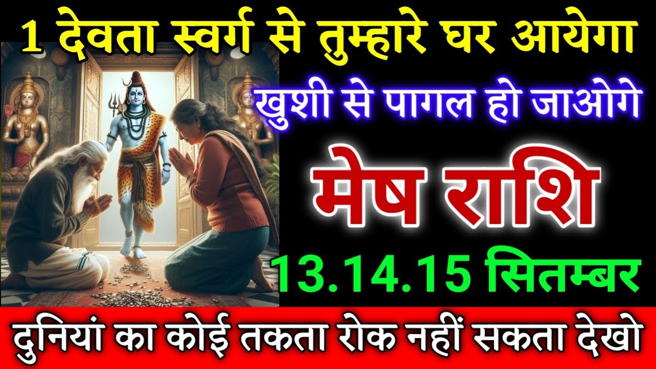 मेष राशि 1 देवता स्वर्ग से तुम्हारे घर आयेगा खुशी से पागल हो जाओगे देखो ...