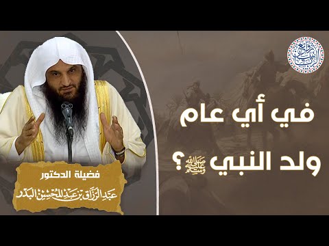 في أي عام ولد النبي ﷺ للش يخ د عبدالرزاق البدر