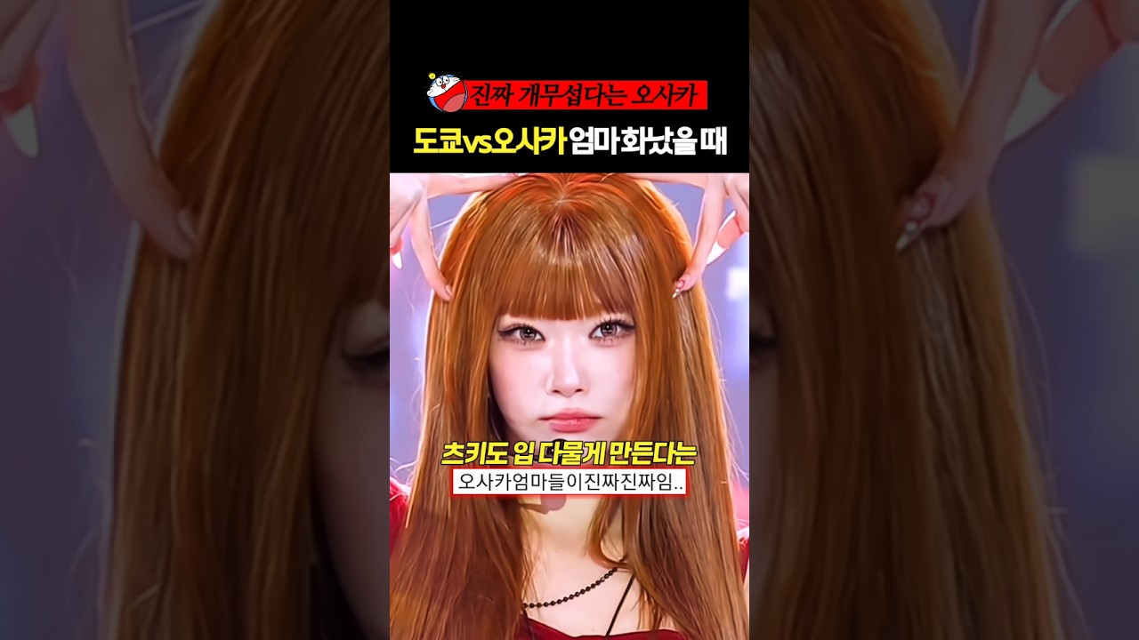 츠키도 입 다물게 만든다는 오사카vs도쿄 엄마 차이 #빌리 #billlie #츠키 #shorts