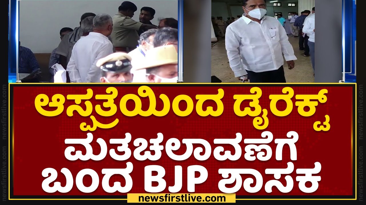 Hartalu Halappa : ಆಸ್ಪತ್ರೆಯಿಂದ ಡೈರೆಕ್ಟ್ ಮತ ಚಲಾವಣೆಗೆ ಬಂದ BJP ಶಾಸಕ | Rajya Sabha Election | NewsFirst