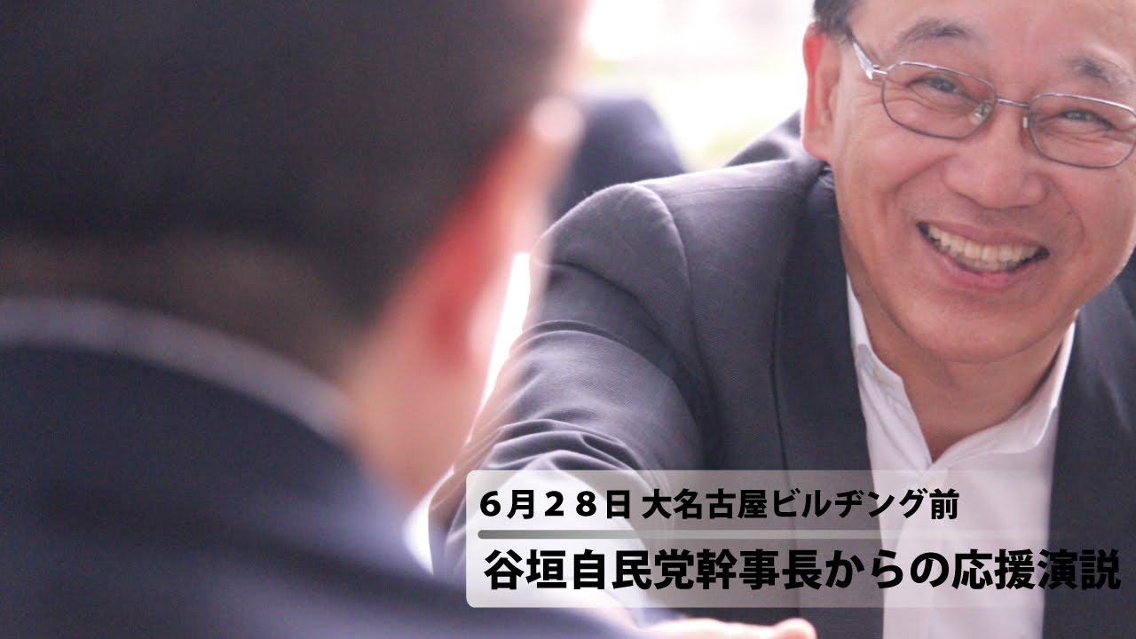 参院選16 里見りゅうじ 6月28日 谷垣禎一自民党幹事長応援演説 愛知選挙区候補 Youtube