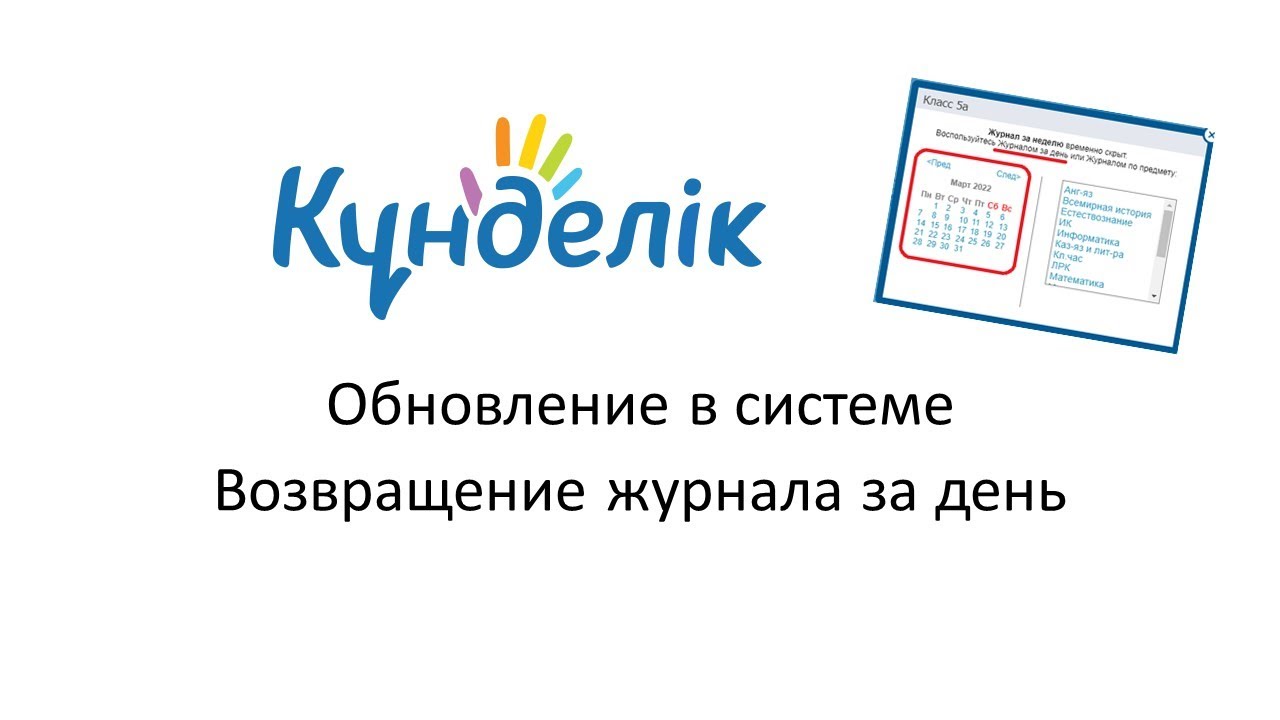 Электронный дневник кунделик. Электронный дневник кунделик. Кунделик кз журнал. Кунделик кз журнал. Логотип кунделик.