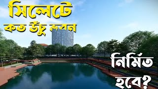 সিলেটে কত উঁচু ভবন নির্মিত হবে? (পর্ব-২) || Future Highrise Buildings in Sylhet City (ep-2)