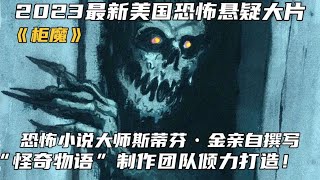 2023最新恐怖懸疑片《櫃魔》恐怖大師史蒂芬金同名小說改編