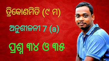 ତ୍ରିକୋଣମିତି ୯ ମ 7(a)...Q 34& 35 ଆଲୋଚନା 9th trigonometry odia medium