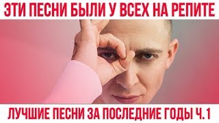 💕 ЭТИ ПЕСНИ БЫЛИ У ВСЕХ НА РЕПИТЕ // ЛУЧШИЕ ПЕСНИ ЗА ПОСЛЕДНИЕ ГОДЫ Ч 1 🔥