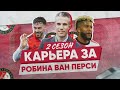 СТРИМ КАРЬЕРА FIFA22 ЗА РОБИНА ВАН ПЕРСИ| БЫВШИЙ ИГРОК БАРСЫ| ЛЕ