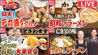 【ライブ】 仰天グルメ・人情家族の幸せ繁盛店・人生かけた感動の味「every.グルメ」シリーズ一挙公開　every.特集厳選アーカイブより