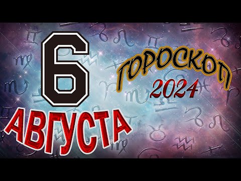ГОРОСКОП на 