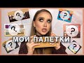 Палетки теней,которые люблю и ненавижу | ABH, Lime Crime,Natasha Denona,Revolution Pro,NYX,Too Faced