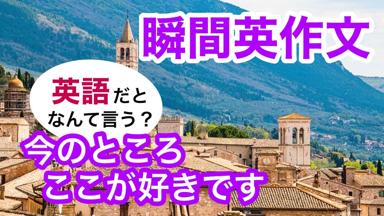 瞬間英作文265　英会話「今のところ、ここが好きです」英語リスニング聞き流し