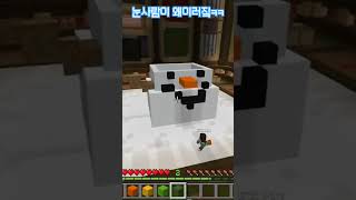 눈사람이 왴ㅋㅋㅋ #마인크래프트 #서버 #배드락 #건축 #눈사람