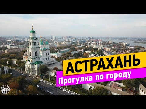 ቪዲዮ: Astrakhan ውስጥ የት መሄድ እንዳለበት