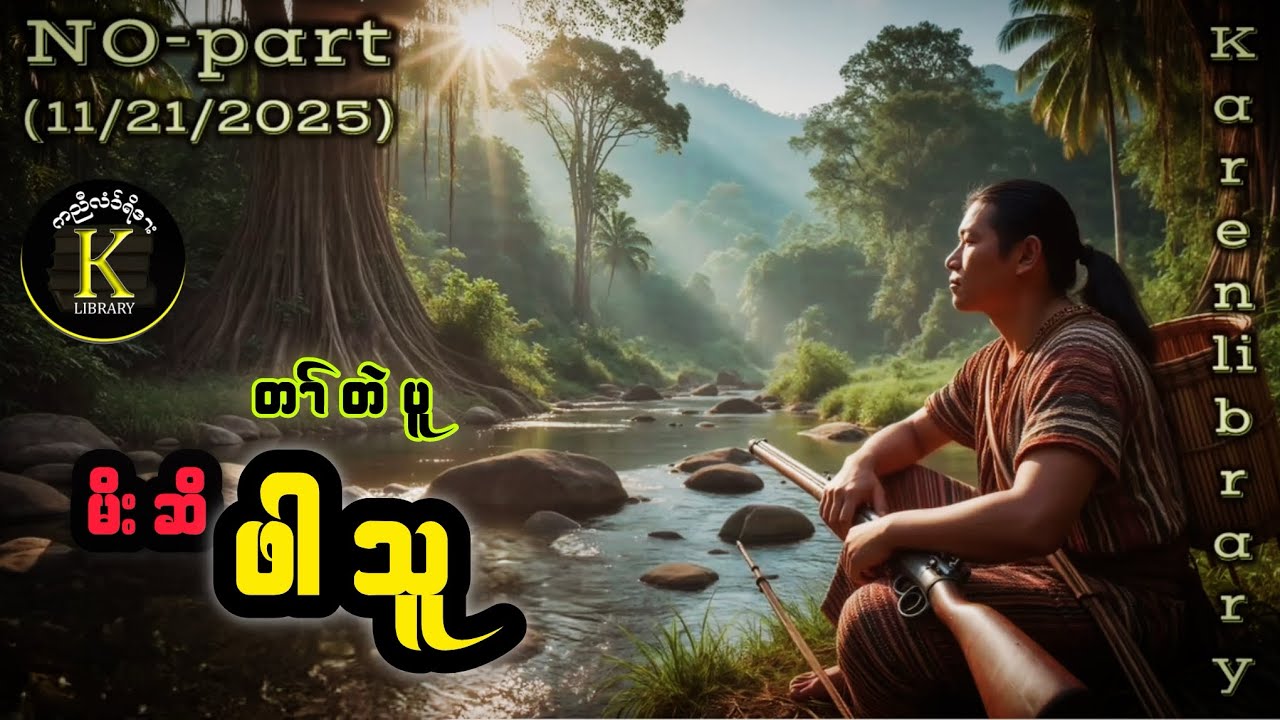 Karen Story { Hunter Pah Thu } မိး ဆိ ဖါသူ 🟢🔴