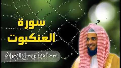 عبد العزيز الزهراني - من سورة العنكبوت