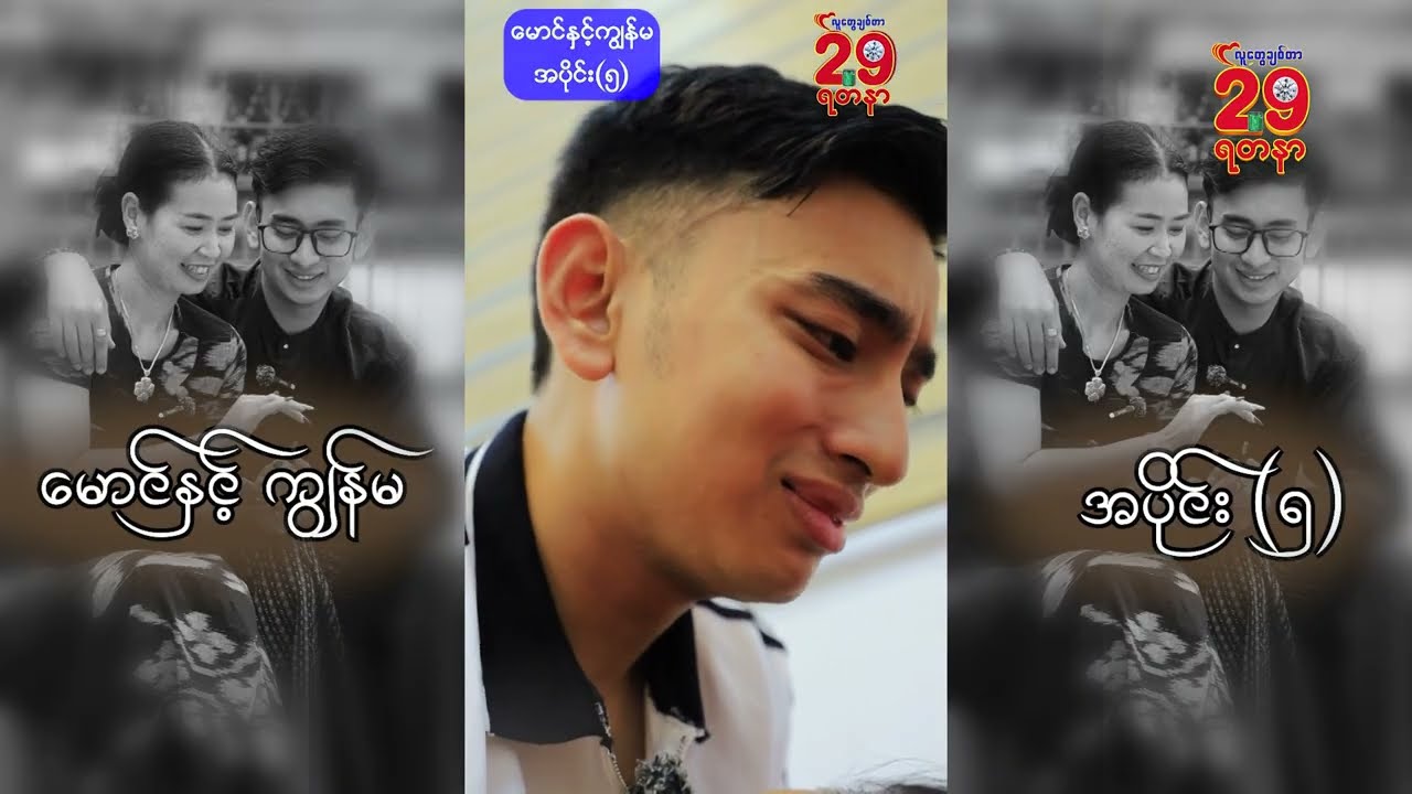 မောင်နှင့်ကျွန်မ အပိုင်း  ၅