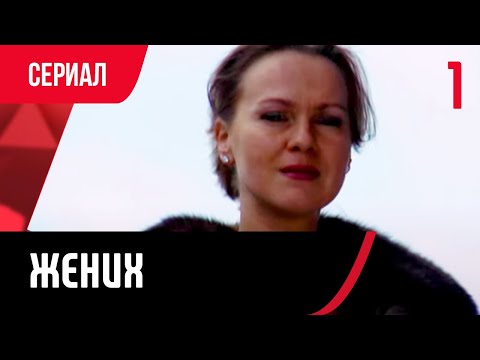 💖 Жених 1 серия (Сериал, Мелодрама) смотри онлайн бесплатно