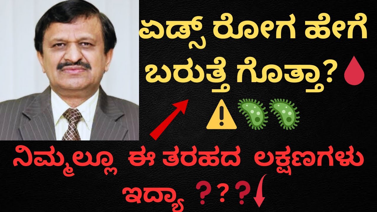 AIDS ಬಂದರೆ ಬದುಕಲು ಸಾಧ್ಯವೇ? | ಸಂಪೂರ್ಣ ಸತ್ಯ#kannadahealthtips 