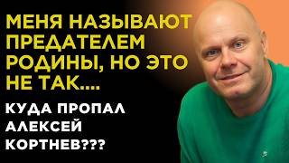 Из ПСИХУШКИ в "НЕСЧАСТНЫЙ СЛУЧАЙ", 6 ДЕТЕЙ и ЭМИГРАЦИЯ | Куда ПРОПАЛ Алексей Кортнев