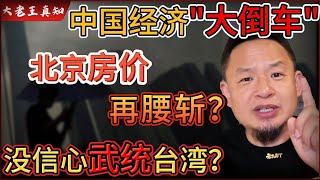 老王来了：中国经济大倒车，北京房价还得再腰斩！｜大学生毕业即失业，社会戾气爆棚！｜中共没信心武统台湾？｜