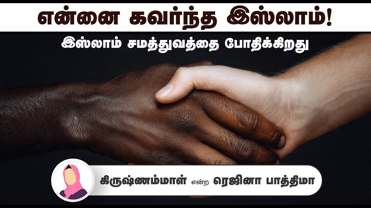 என்னை கவர்ந்த இஸ்லாம்!┇கிருஷ்ணம்மாள் என்ற ரெஜினா பாத்திமா┇07-09-25┇Way to Paradise