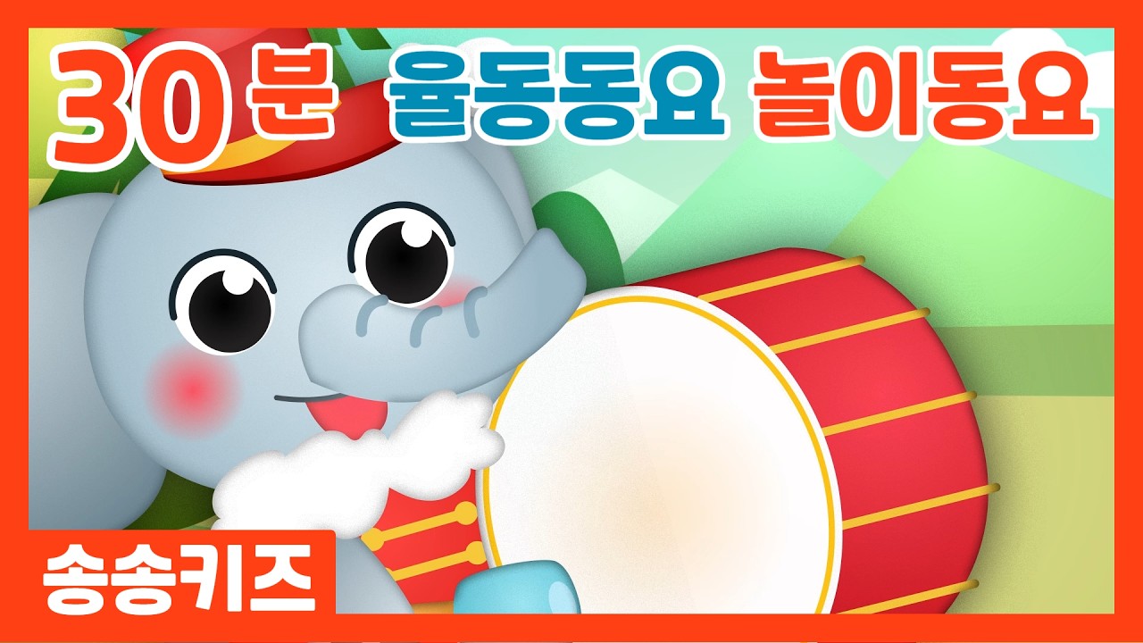 😍유치원 인기 놀이동요 모음!! 유아율동동요 놀이동요😍30분 유아동요😍광고없는💗어린이동요🎵송송키즈🙂유아동요연속듣기😍율동동요