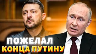Проклял Путина на Рождество! Слова Зеленского взорвали Кремль. Диктатора едва откачали / ТИЗЕНГАУЗЕН