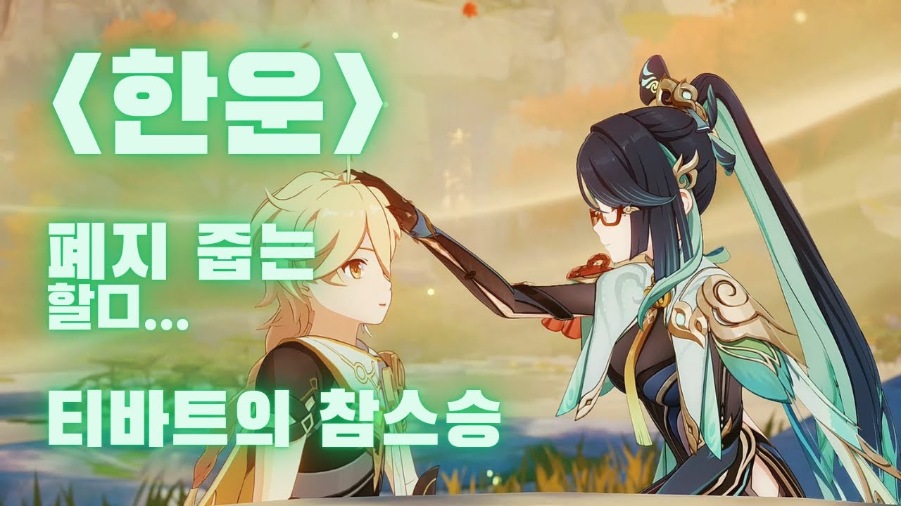 [원신] 한운 전설임무 요약... 티바트의 참스승 류운차풍진군! - YouTube