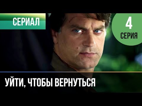 Уйти, Чтобы Вернуться 4 Серия | Сериал 2013 Мелодрама