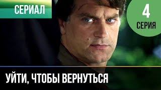 ▶️ Уйти, чтобы вернуться 4 серия | Сериал / 2013 / Мелодрама