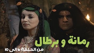 رمانة و برطال  | من الحلقة 6 الى الحلقة 10 | HD