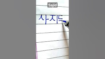 "Sajid" in Korean || Comment your name.......|| #viral #korean #shorts