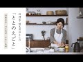 私の“ととのえごと”  料理家・榎本美沙さんの暮らしのルーティン｜発酵食品、旬な食材、手作りみそ、ひと晩発酵みそなど、毎日の習慣を教えてもらいました｜キナリノ