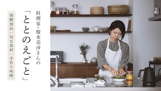 私の“ととのえごと”  料理家・榎本美沙さんの暮らしのルーティン｜発酵食品、旬な食材、手作りみそ、ひと晩発酵みそなど、毎日の習慣を教えてもらいました｜キナリノ