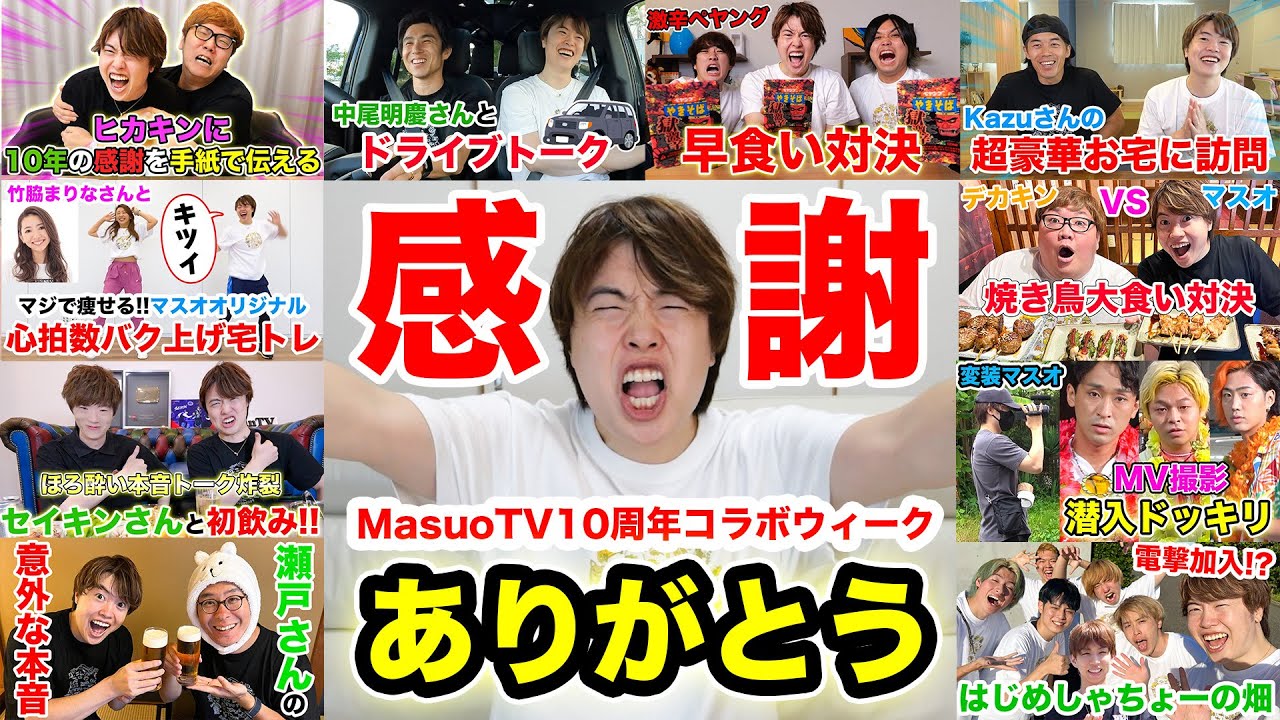 本当にありがとうございました！MasuoTV10周年コラボウィーク - YouTube